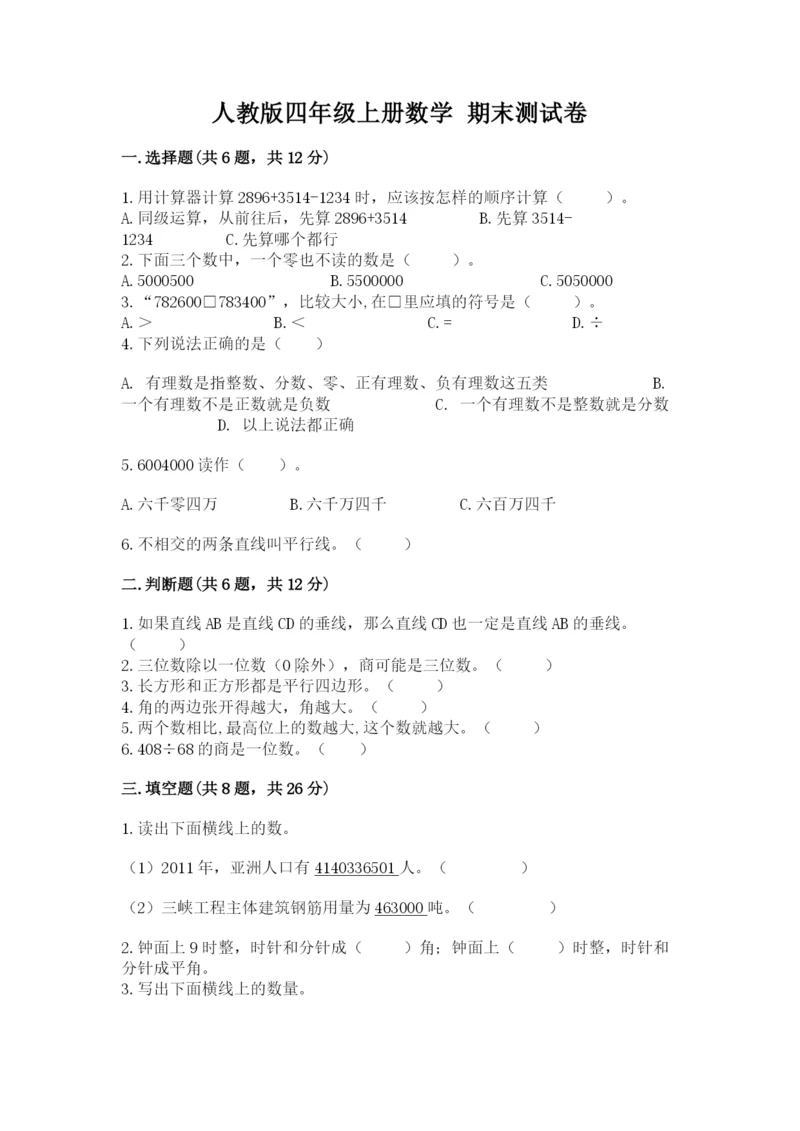 人教版四年级上册数学 期末测试卷含下载答案.docx