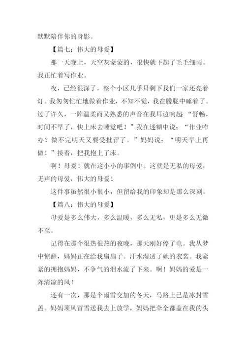 伟大的母爱作文150字.docx