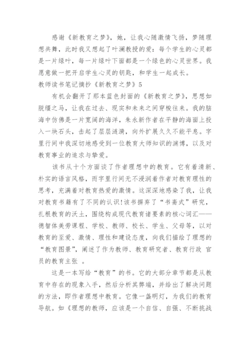 教师读书笔记摘抄《新教育之梦》.docx