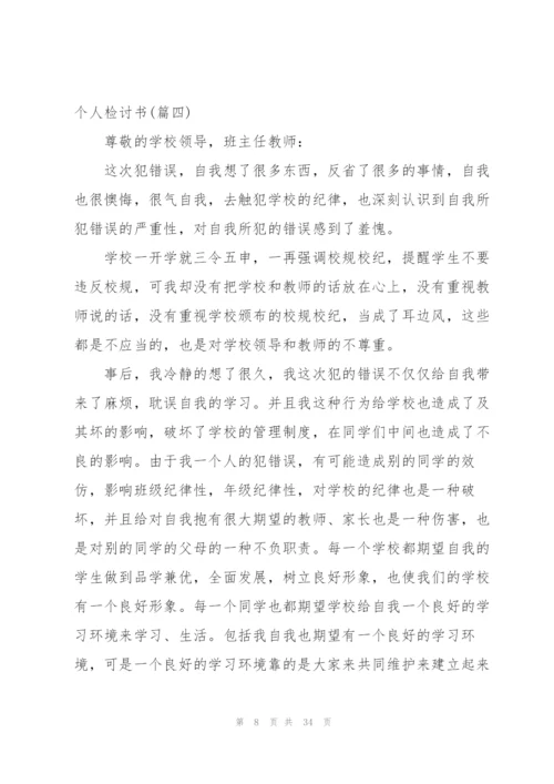 小编：个人检讨书汇总4篇.docx