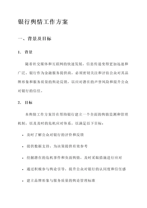 新时期银行舆情工作方案