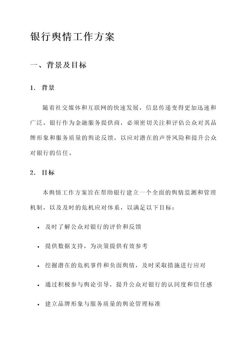 新时期银行舆情工作方案