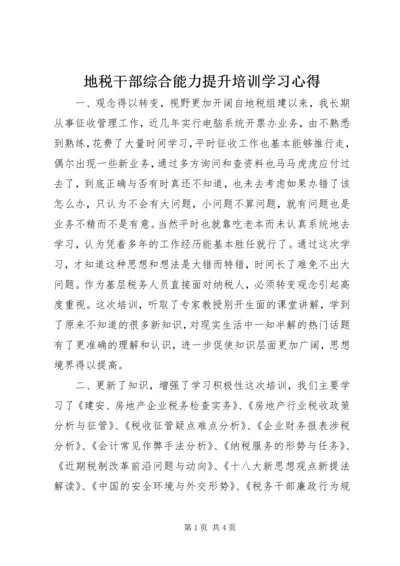 地税干部综合能力提升培训学习心得.docx