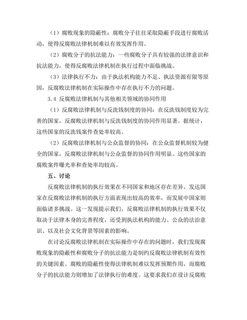 反腐败法律机制的有效性评估