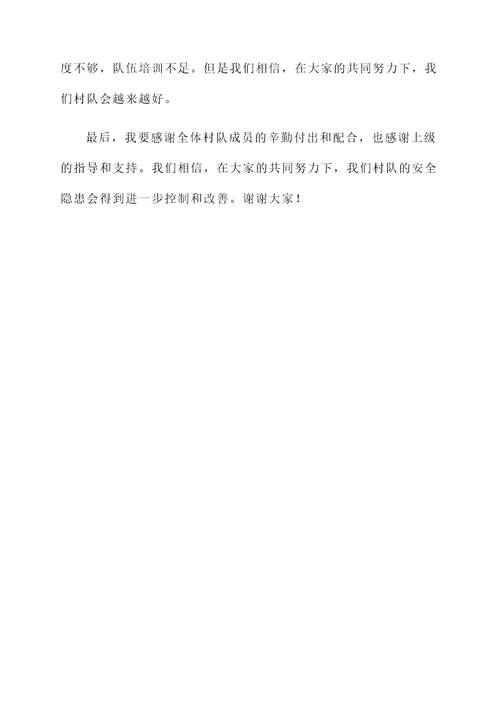 村队安全隐患排查工作汇报