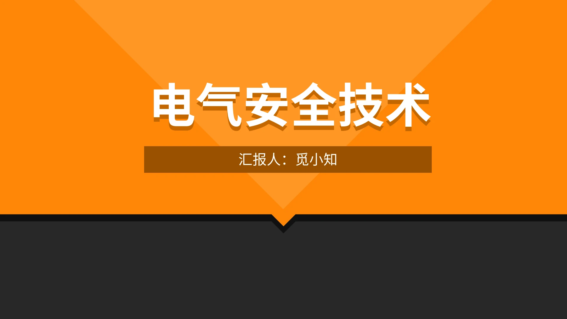 橙色简约电气安全技术培训PPT模板电气技术培训
