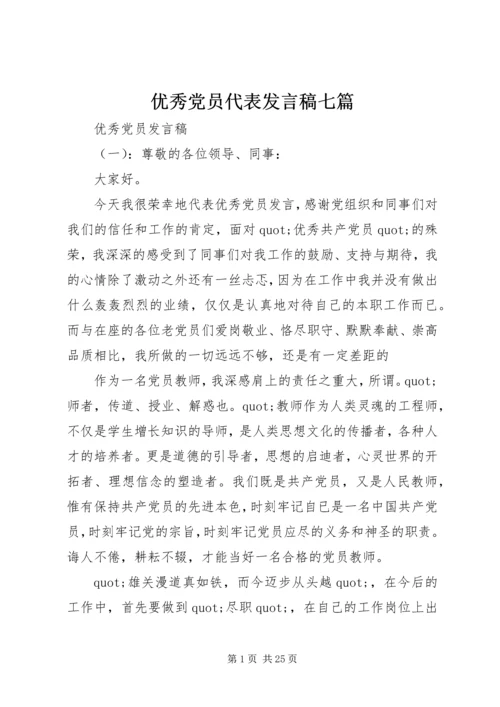 优秀党员代表发言稿七篇.docx