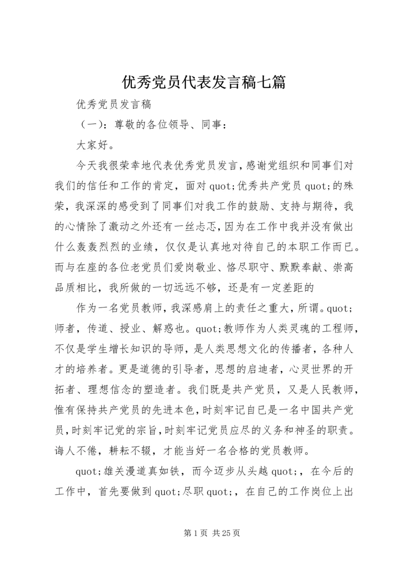 优秀党员代表发言稿七篇.docx