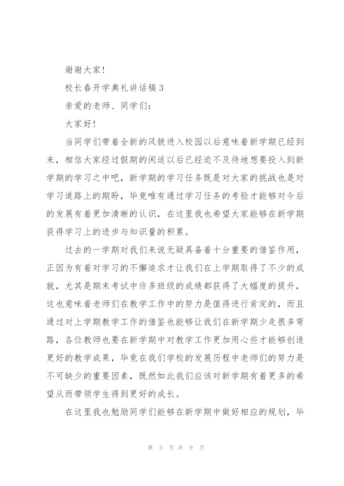 校长春季开学典礼讲话稿4篇.docx