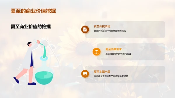夏至主题营销攻略