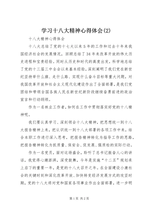 学习十八大精神心得体会(2)_2.docx
