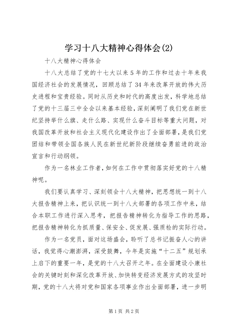 学习十八大精神心得体会(2)_2.docx