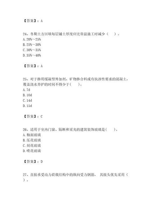 一级建造师之一建建筑工程实务考试题库及答案精选题