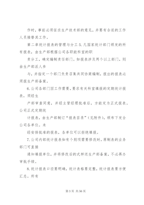 企业统计规章制度.docx