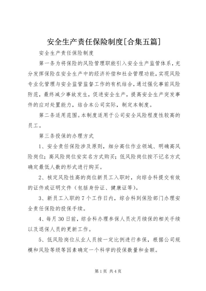 安全生产责任保险制度[合集五篇].docx