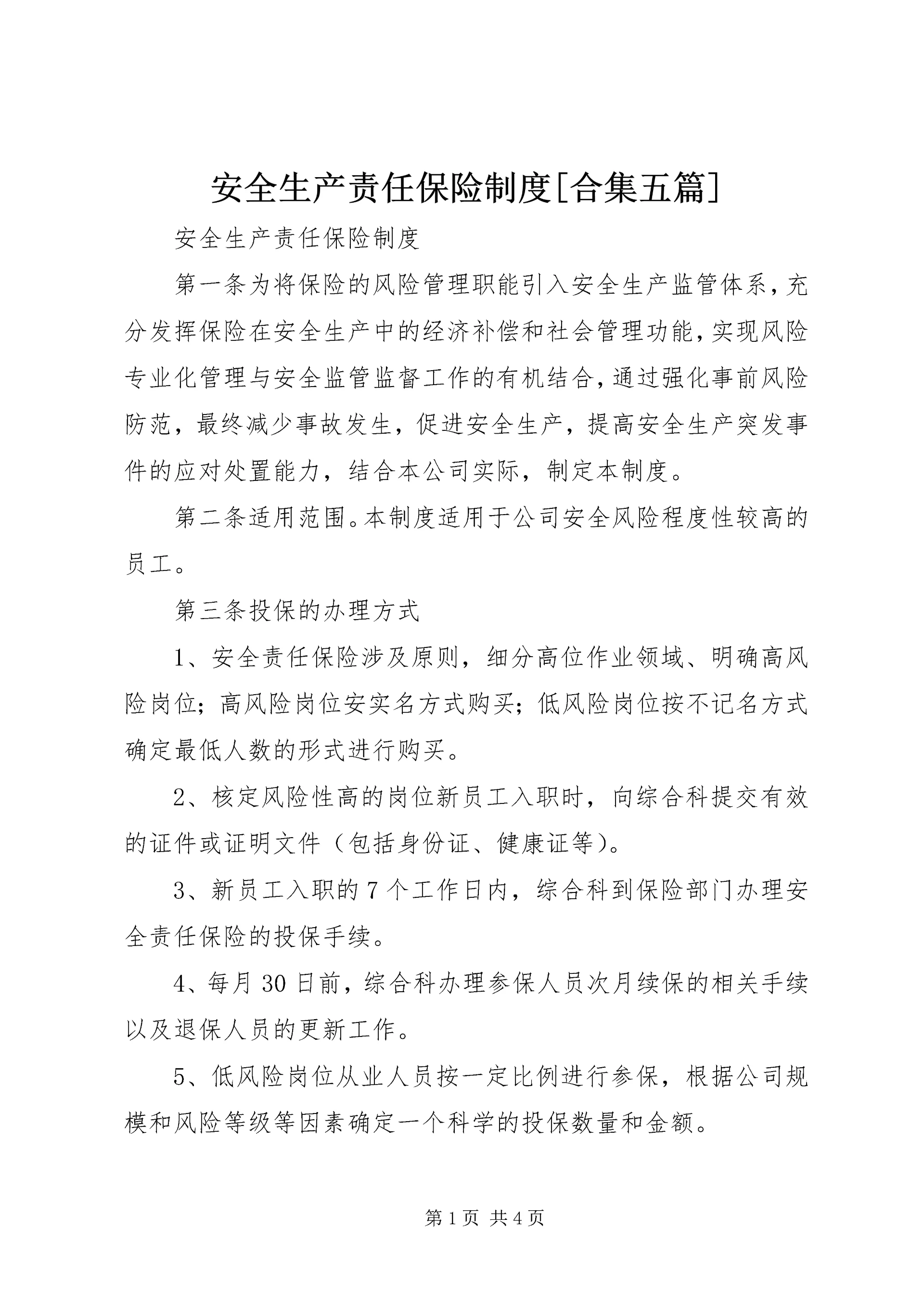 安全生产责任保险制度[合集五篇].docx