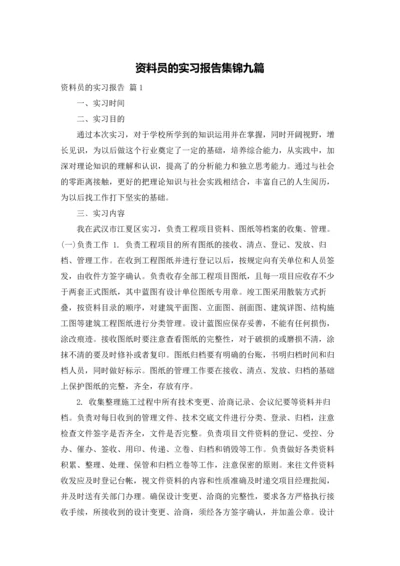 资料员的实习报告集锦九篇.docx