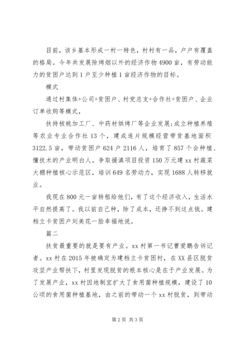 脱贫攻坚一村一方案事迹两篇.docx
