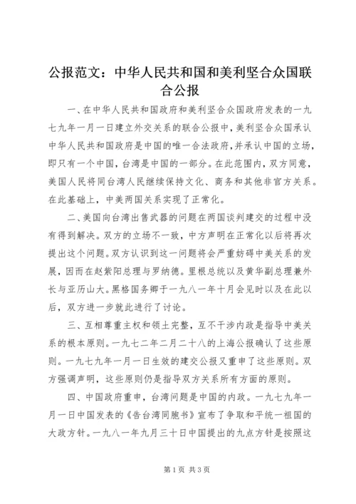 公报范文：中华人民共和国和美利坚合众国联合公报.docx