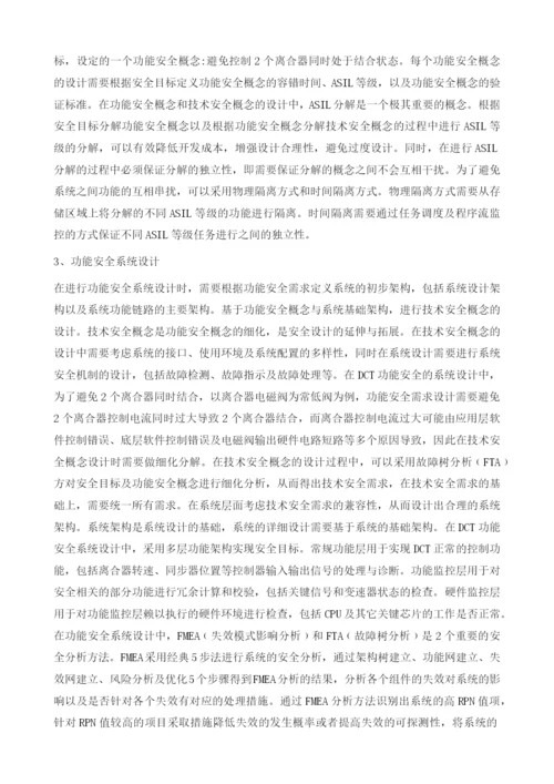 基于DCT的自动变速器功能安全概念及系统设计.docx