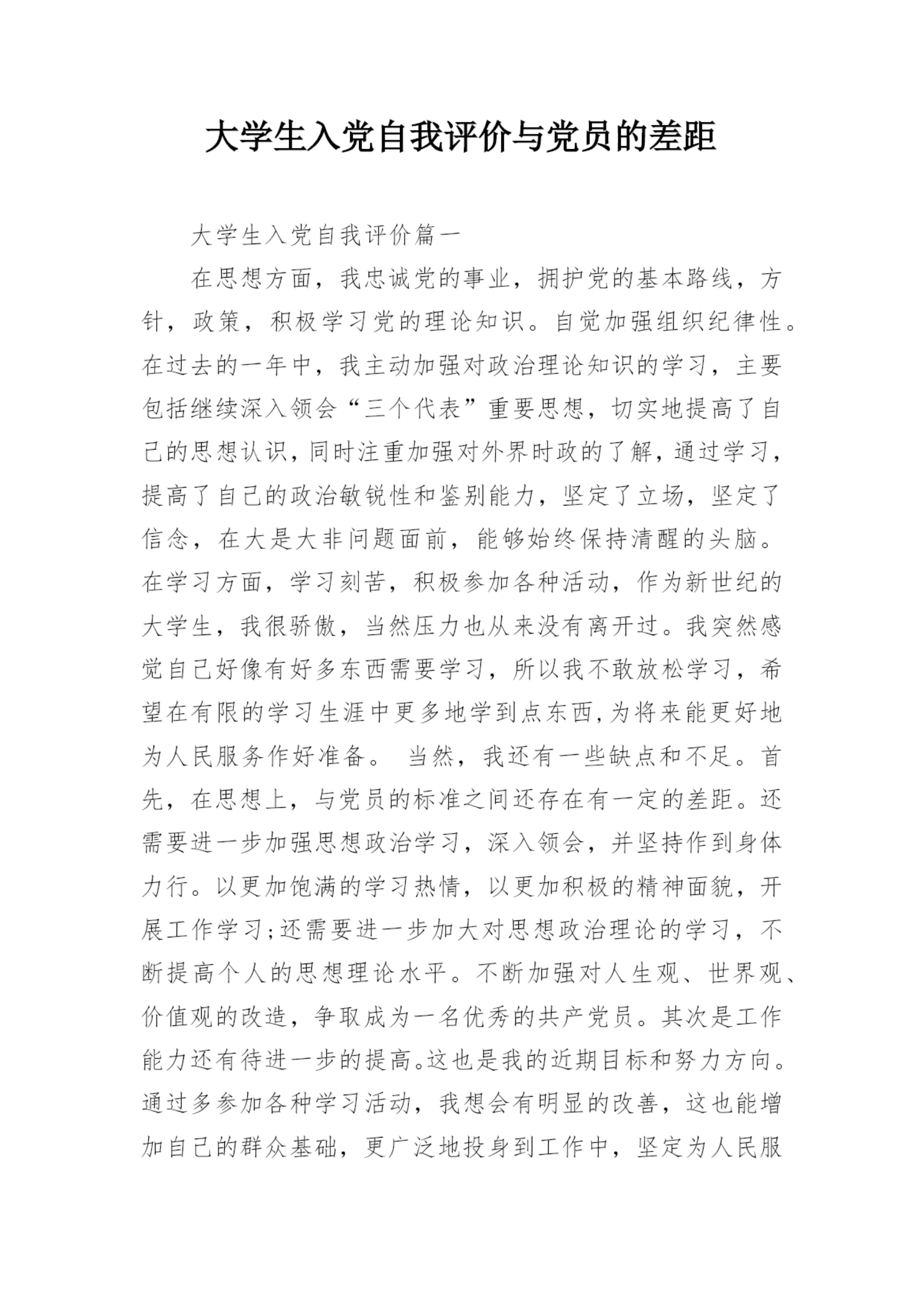 大学生入党自我评价与党员的差距.docx
