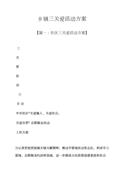 关爱作文之乡镇三关爱活动专题方案.docx