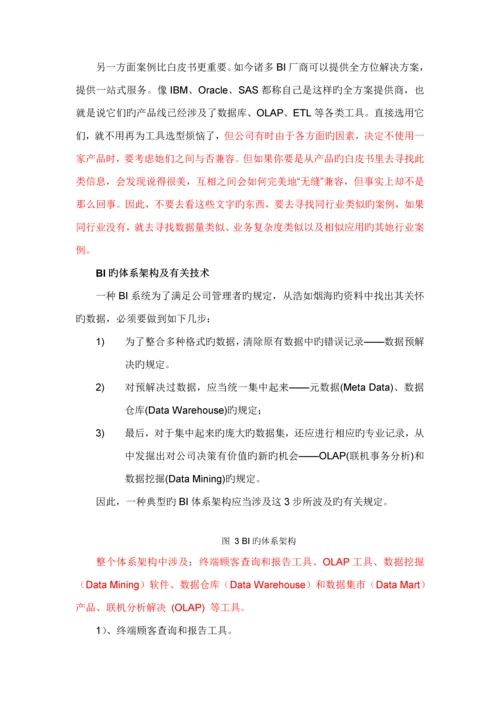 BI的选型全新体系架构与相关重点技术.docx