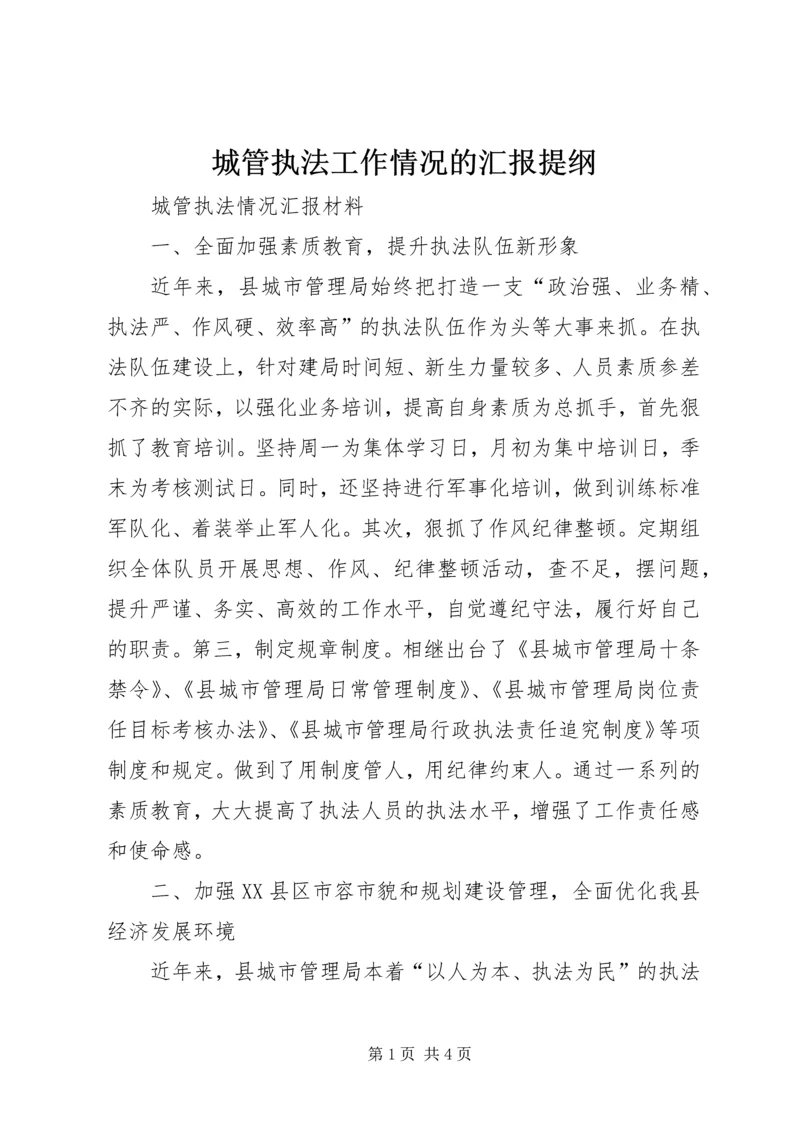 城管执法工作情况的汇报提纲 (2).docx