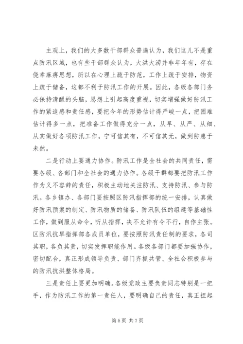 区三夏暨防汛工作会议讲话[精选五篇] (3).docx