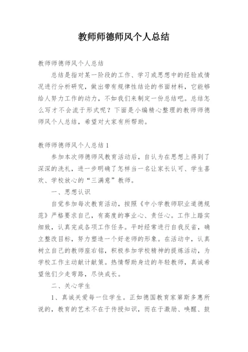 教师师德师风个人总结.docx