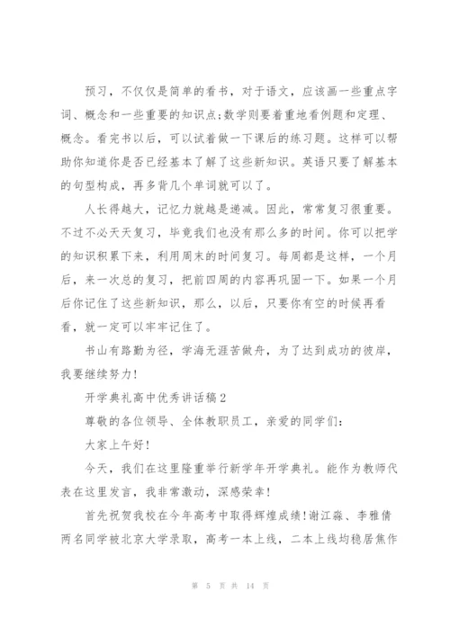 开学典礼高中优秀讲话稿5篇.docx