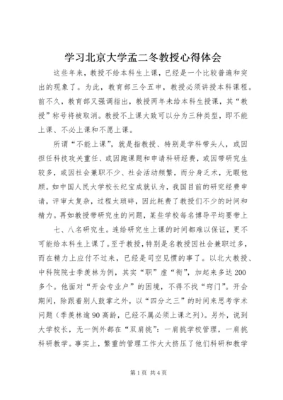 学习北京大学孟二冬教授心得体会 (8).docx