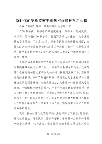 新时代的纪检监察干部焦裕禄精神学习心得.docx