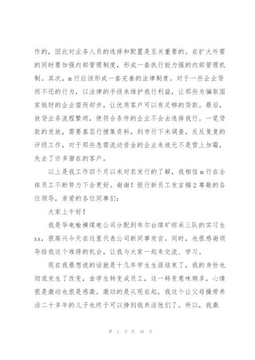 银行新员工发言稿.docx