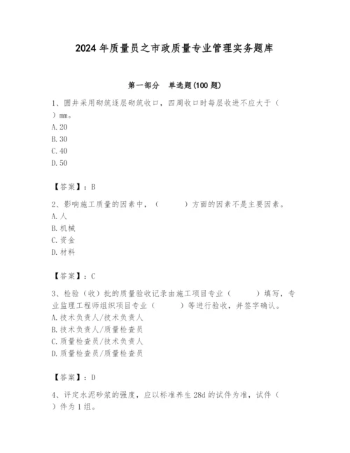 2024年质量员之市政质量专业管理实务题库精品（必刷）.docx