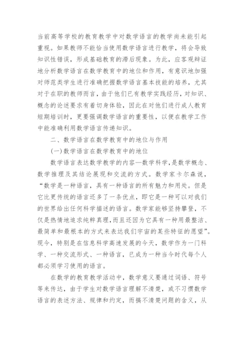 浅析加强数学语言学习提高数学教师职业技能的教育理论论文.docx