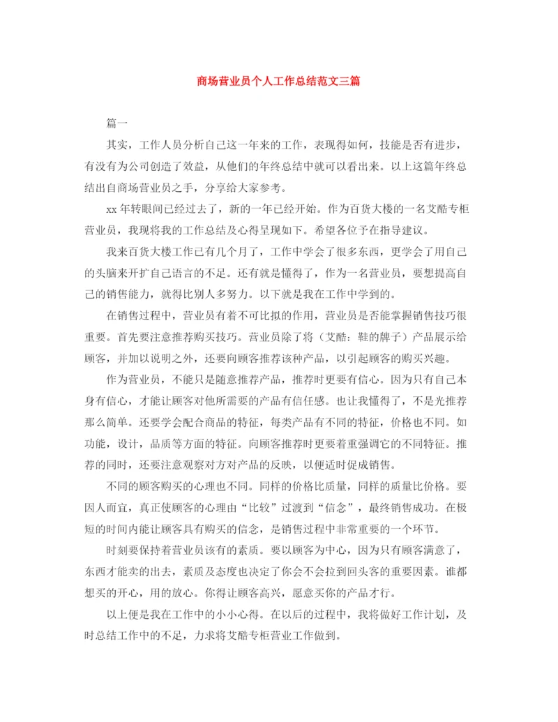 精编之商场营业员个人工作总结范文三篇.docx