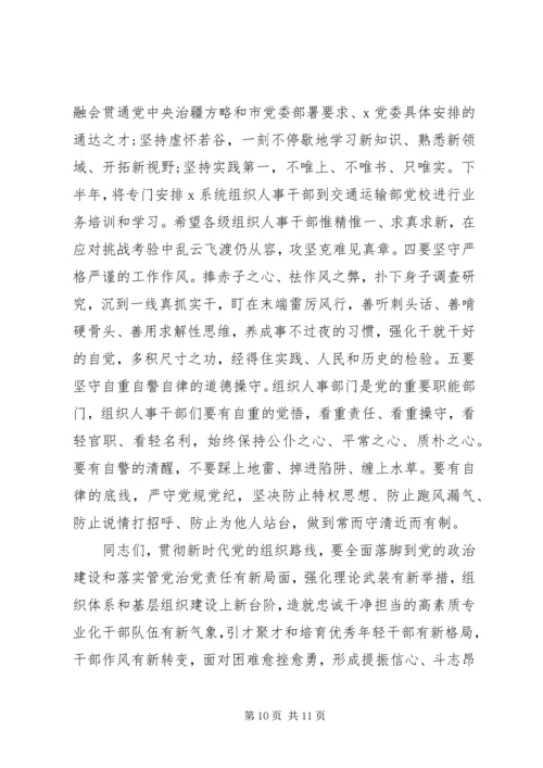 关于造就忠诚干净担当高素质专业化干部队伍在X系统组织工作会议上的讲话.docx