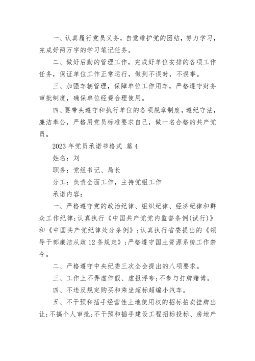 2023年党员承诺书格式_1.docx