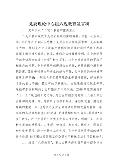 党委理论中心组六观教育讲话稿.docx