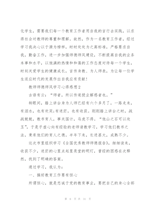 教师师德师风学习心得感想10篇.docx