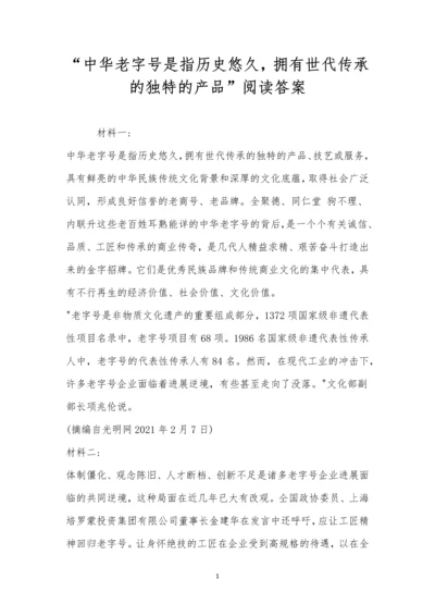 “中华老字号是指历史悠久-拥有世代传承的独特的产品”阅读答案.docx