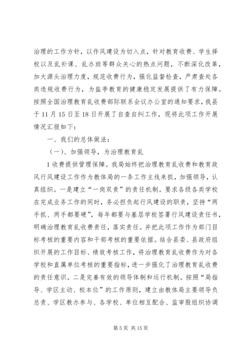 小学治理教育乱收费自查报告.docx