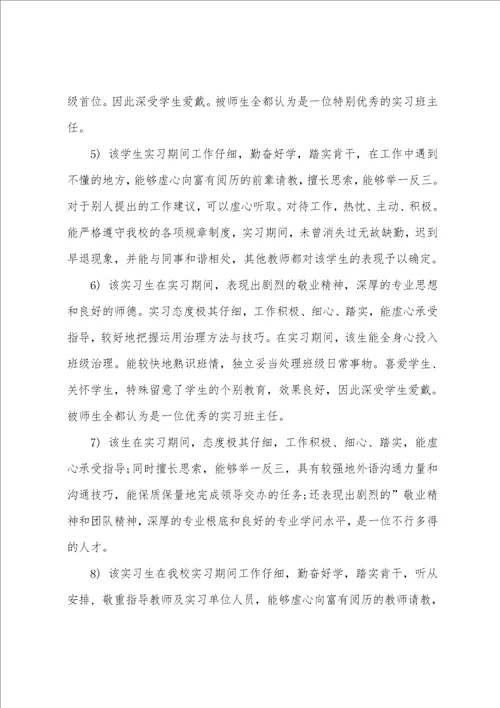 实习单位知道老师意见