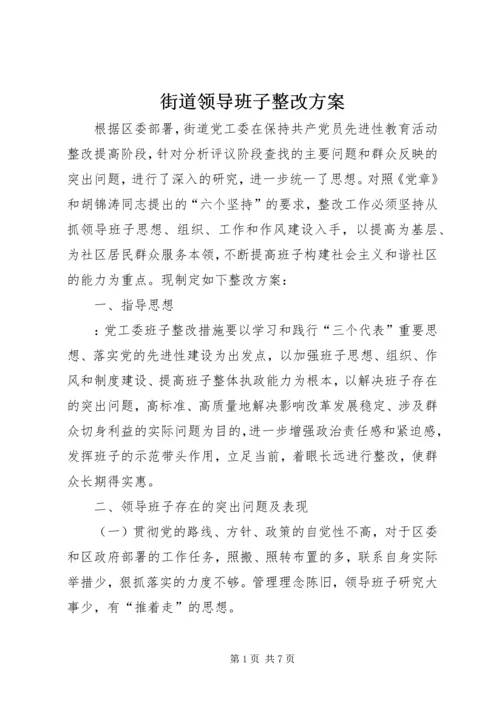 街道领导班子整改方案.docx