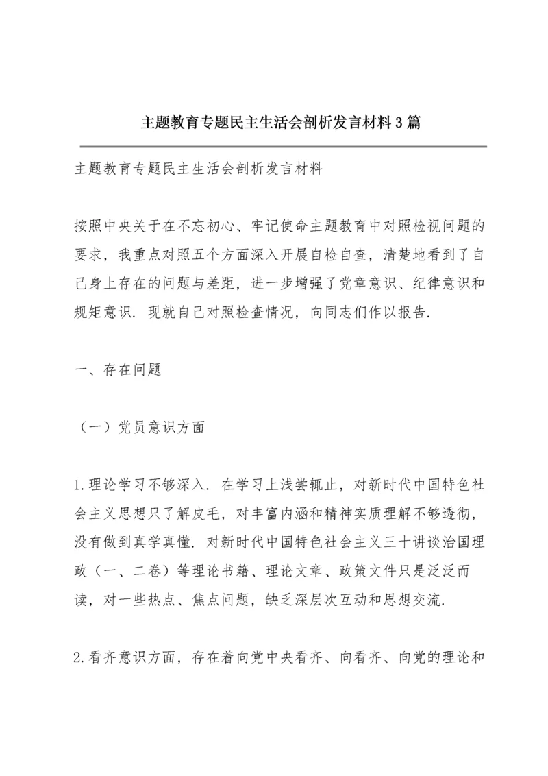 主题教育专题民主生活会剖析发言材料3篇.docx