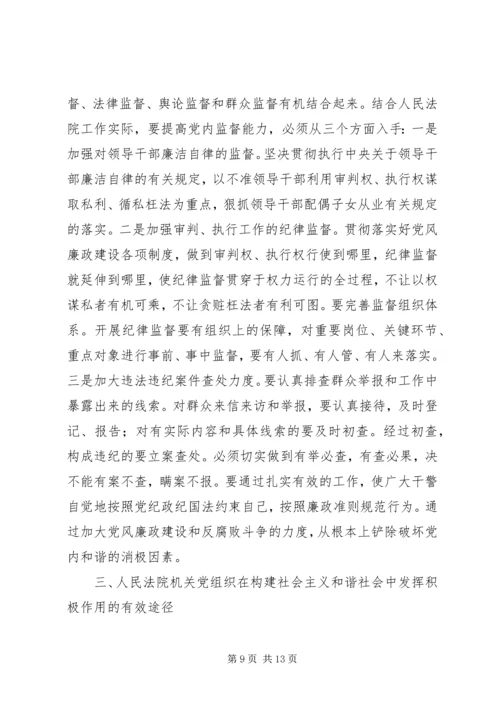 浅谈人民法院机关党组织在构建社会主义和谐社会中的地位和作用—.docx