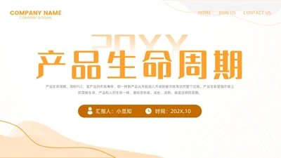 橙色简约几何线条产品生命周期商务动态PPT