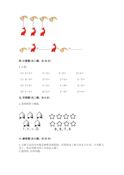 人教版一年级上册数学期中测试卷精品【网校专用】.docx