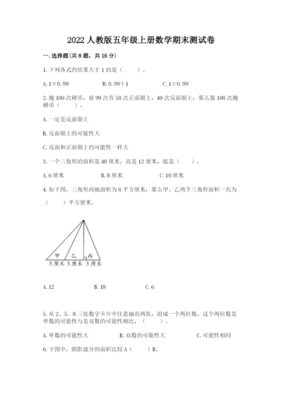 2022人教版五年级上册数学期末测试卷附答案（培优a卷）.docx